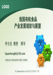 我国有机食品产业发展现状与展望(ppt 32页)