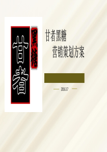 甘者黑糖营销策划方案
