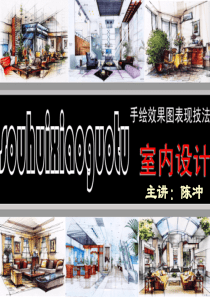 【室内设计手绘效果图表现技法】54页 ppt