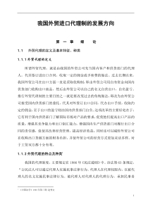 我国外贸进口代理制的发展方向--企业进口代理的现状分析(DOC 37页)