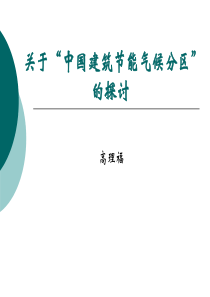 第二讲 关于中国建筑节能气候分区的探讨