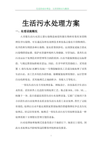 生活污水处理方案