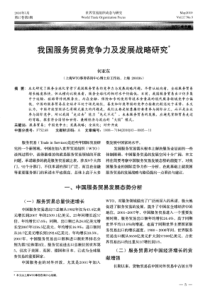 我国服务贸易竞争力及发展战略研究