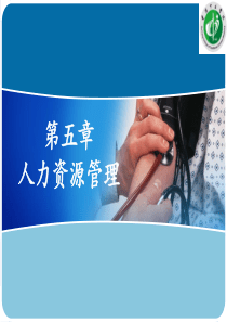 护理管理学第五章人力资源管理
