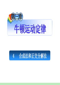 2012届安徽人教版学海导航新课标高中总复习(第1轮)物理：第3章_4合成法和正交分解法
