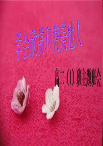 学会欣赏赞美他人