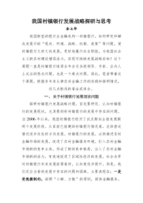 我国村镇银行发展战略探研与思考