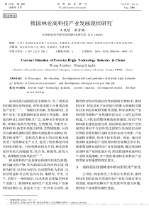 我国林业高科技产业发展现状研究