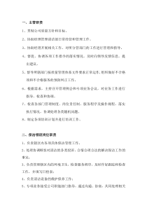 保洁组岗位职责