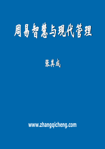 周易智慧与现代管理(2009华商书院3天)