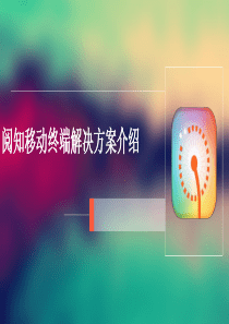 阅知移动终端解决方案介绍