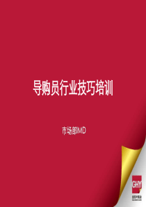 导购行业技能培训