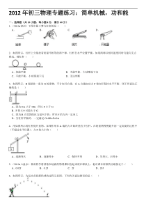 2012中考简单机械-功和能