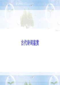 2011届高考语文基础梳理 古代诗词鉴赏