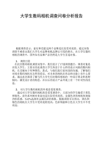 大学生数码相机调查问卷分析报告最后的效果