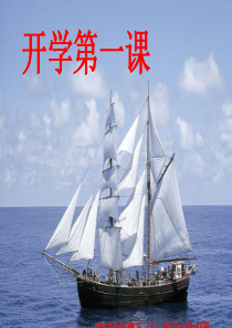五年级语文开学第一课-(1)