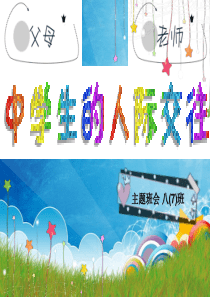 中学生人际交往ppt--课件