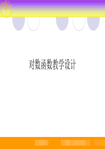 高教版中职数学(基础模块)上册4.4《对数函数》ppt课件1