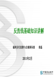 新行员反洗钱业务培训