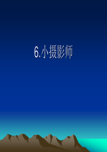 21《小摄影师》ppt课件