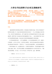 大学生手机消费行为分析及策略研究