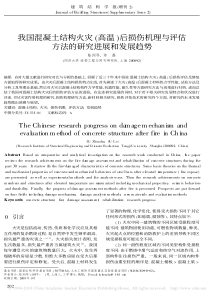 我国混凝土结构火灾_高温_后损伤机理与评估方法的研究进展和发展趋势