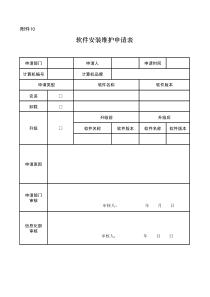 正版软件管理工作指南附表10