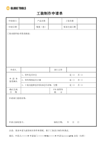 工装制作申请单空表