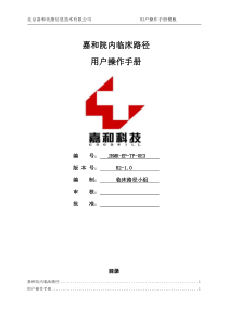 嘉和电子病历系统临床路径使用手册