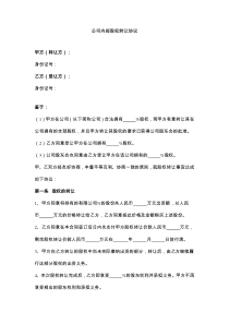 公司内部股权转让协议