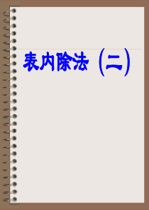 表内除法二02