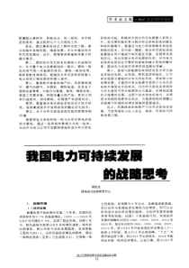 我国电力可持续发展的战略思考