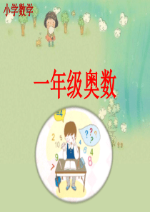小学一年级奥数举一反三第一专题第一讲速算和巧算(图文结合)