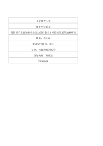 我国男子竞技体操专业运动员后备人才可持续发展的战略研究