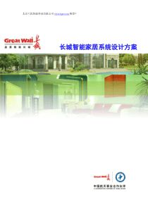 XX智能家居系统设计方案(推荐)
