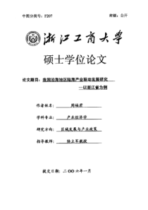 我国沿海地区陆海产业联动发展研究——以浙江省为例