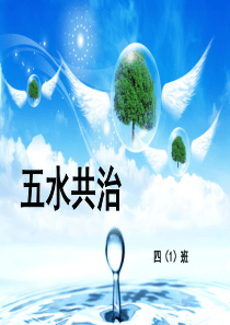 五水共治小学生主题班会
