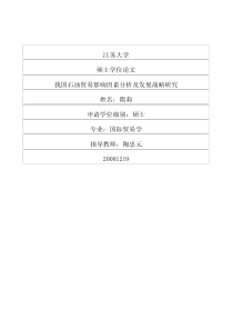 我国石油贸易影响因素分析及发展战略研究