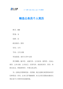 精选公务员个人简历