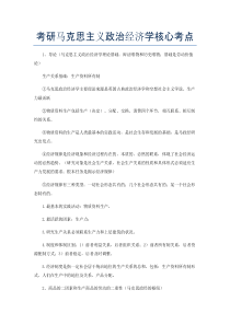 考研马克思主义政治经济学核心考点