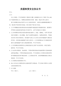 房屋租赁安全协议书