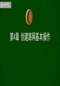 第4章VISSIM路网搭建1