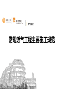 常规燃气工程主要施工规范