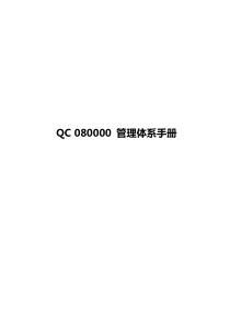 QC080000管理体系手册(2017版)