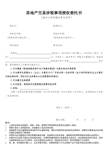 房地产交易涉税事项授权委托书