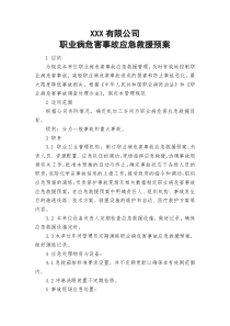 11、职业病危害事故应急救援预案