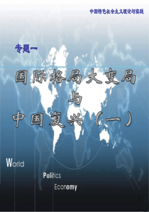 1-国际格局大变局与中国的复兴一ppt课件