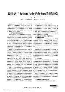 我国第三方物流与电子商务的发展战略