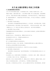 关于成立餐饮管理公司的几点工作思路
