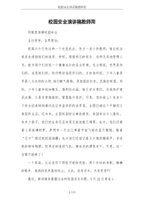 校园安全讲话稿教师用